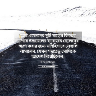Picture 05 - যাত্ৰা 39:7 BENIRV - আর এফোদের দুটি - Bible Verse Picture