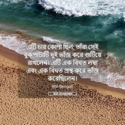Picture 05 - যাত্ৰা 39:9 BENIRV - এটি চার কোণা ছিল; - Bible Verse Picture