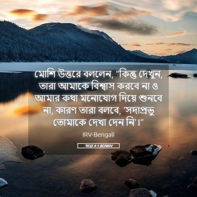 Picture 05 - যাত্ৰা 4:1 BENIRV - মোশি উত্তরে বললেন, - Bible Verse Picture