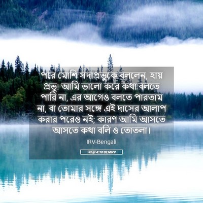 Picture 05 - যাত্ৰা 4:10 BENIRV - পরে মোশি - Bible Verse Picture
