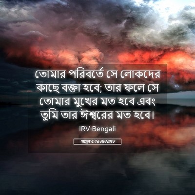 Picture 05 - যাত্ৰা 4:16 BENIRV - তোমার পরিবর্তে সে - Bible Verse Picture