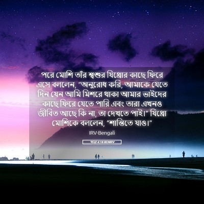 Picture 05 - যাত্ৰা 4:18 BENIRV - পরে মোশি তাঁর - Bible Verse Picture