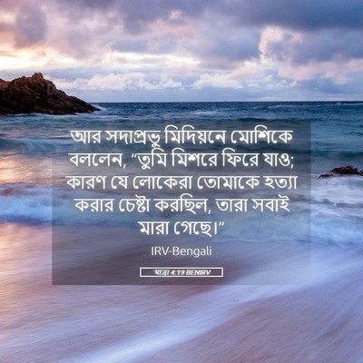 Picture 05 - যাত্ৰা 4:19 BENIRV - আর সদাপ্রভু - Bible Verse Picture