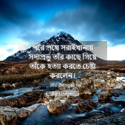 Picture 05 - যাত্ৰা 4:24 BENIRV - পরে পথে - Bible Verse Picture