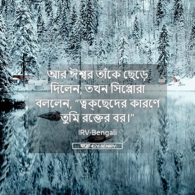 Picture 05 - যাত্ৰা 4:26 BENIRV - আর ঈশ্বর তাঁকে - Bible Verse Picture
