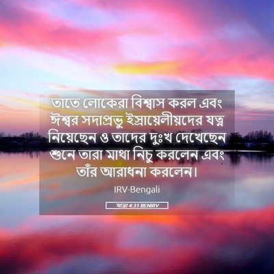 Picture 05 - যাত্ৰা 4:31 BENIRV - তাতে লোকেরা - Bible Verse Picture