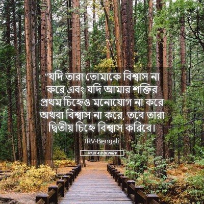 Picture 05 - যাত্ৰা 4:8 BENIRV - “যদি তারা তোমাকে - Bible Verse Picture