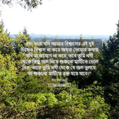 Picture 05 - যাত্ৰা 4:9 BENIRV - এবং তারা যদি আমার - Bible Verse Picture