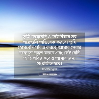 Picture 05 - যাত্ৰা 40:10 BENIRV - তুমি হোমবেদি ও সেই - Bible Verse Picture