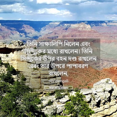 Picture 05 - যাত্ৰা 40:20 BENIRV - তিনি সাক্ষ্যলিপি - Bible Verse Picture