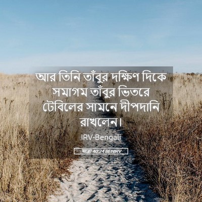 Picture 05 - যাত্ৰা 40:24 BENIRV - আর তিনি তাঁবুর - Bible Verse Picture