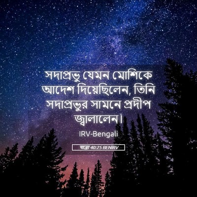 Picture 05 - যাত্ৰা 40:25 BENIRV - সদাপ্রভু যেমন - Bible Verse Picture
