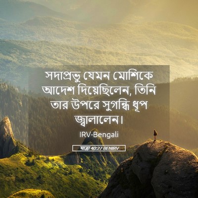 Picture 05 - যাত্ৰা 40:27 BENIRV - সদাপ্রভু যেমন - Bible Verse Picture