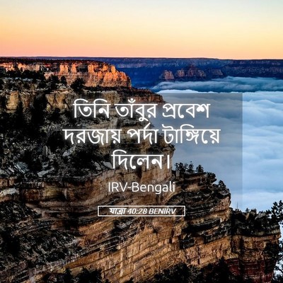 Picture 05 - যাত্ৰা 40:28 BENIRV - তিনি তাঁবুর - Bible Verse Picture