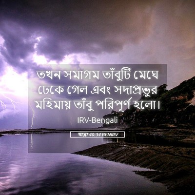 Picture 05 - যাত্ৰা 40:34 BENIRV - তখন সমাগম তাঁবুটি - Bible Verse Picture