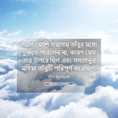 Picture 05 - যাত্ৰা 40:35 BENIRV - তাতে মোশি সমাগম - Bible Verse Picture