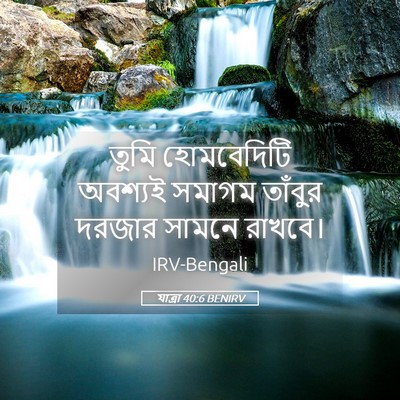 Picture 05 - যাত্ৰা 40:6 BENIRV - তুমি হোমবেদিটি - Bible Verse Picture