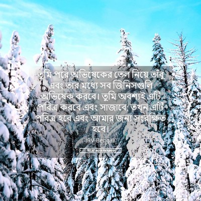 Picture 05 - যাত্ৰা 40:9 BENIRV - তুমি পরে অভিষেকের - Bible Verse Picture