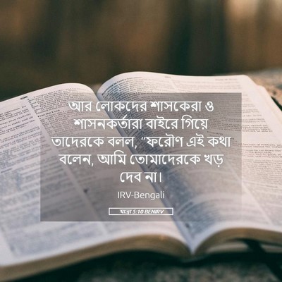 Picture 05 - যাত্ৰা 5:10 BENIRV - আর লোকদের শাসকেরা - Bible Verse Picture