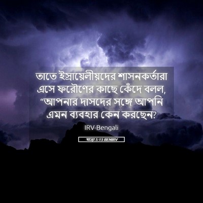 Picture 05 - যাত্ৰা 5:15 BENIRV - তাতে - Bible Verse Picture