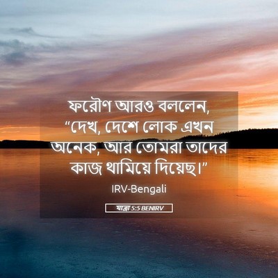 Picture 05 - যাত্ৰা 5:5 BENIRV - ফরৌণ আরও বললেন, - Bible Verse Picture