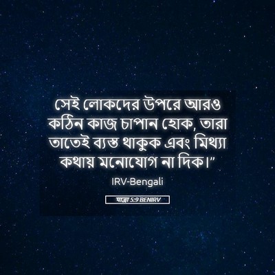 Picture 05 - যাত্ৰা 5:9 BENIRV - সেই লোকদের উপরে - Bible Verse Picture