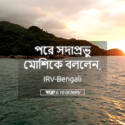 Picture 05 - যাত্ৰা 6:10 BENIRV - পরে সদাপ্রভু - Bible Verse Picture