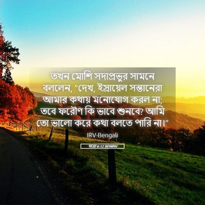 Picture 05 - যাত্ৰা 6:12 BENIRV - তখন মোশি - Bible Verse Picture