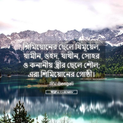 Picture 05 - যাত্ৰা 6:15 BENIRV - শিমিয়োনের ছেলে - Bible Verse Picture
