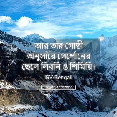 Picture 05 - যাত্ৰা 6:17 BENIRV - আর তার গোষ্ঠী - Bible Verse Picture