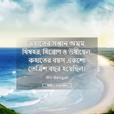 Picture 05 - যাত্ৰা 6:18 BENIRV - কহাতের সন্তান - Bible Verse Picture