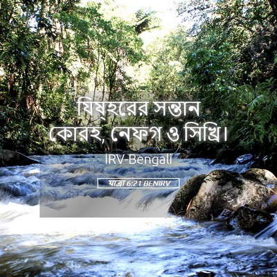 Picture 05 - যাত্ৰা 6:21 BENIRV - যিষ্হরের সন্তান - Bible Verse Picture