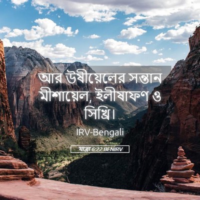 Picture 05 - যাত্ৰা 6:22 BENIRV - আর উষীয়েলের - Bible Verse Picture
