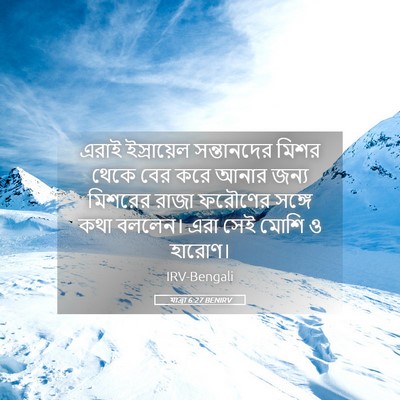 Picture 05 - যাত্ৰা 6:27 BENIRV - এরাই ইস্রায়েল - Bible Verse Picture