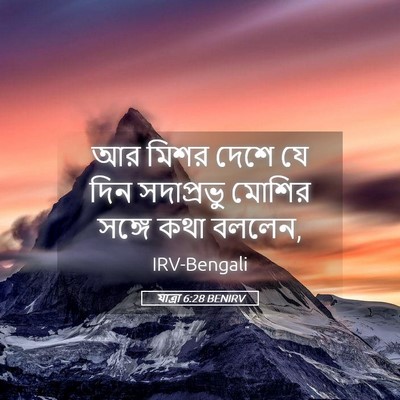 Picture 05 - যাত্ৰা 6:28 BENIRV - আর মিশর দেশে যে দিন - Bible Verse Picture