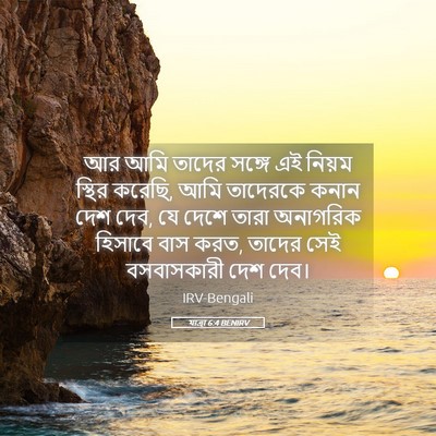 Picture 05 - যাত্ৰা 6:4 BENIRV - আর আমি তাদের সঙ্গে - Bible Verse Picture