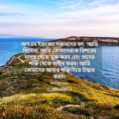 Picture 05 - যাত্ৰা 6:6 BENIRV - অতএব ইস্রায়েল - Bible Verse Picture