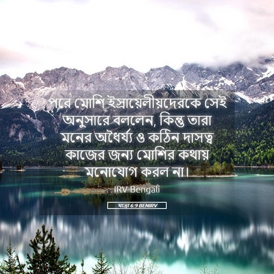 Picture 05 - যাত্ৰা 6:9 BENIRV - পরে মোশি - Bible Verse Picture