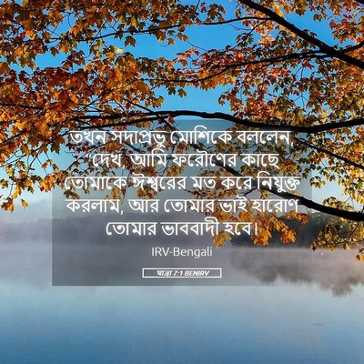 Picture 05 - যাত্ৰা 7:1 BENIRV - তখন সদাপ্রভু - Bible Verse Picture