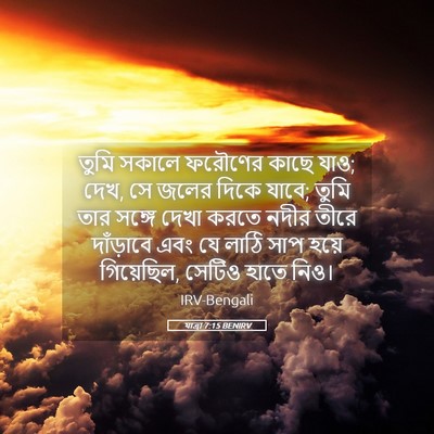 Picture 05 - যাত্ৰা 7:15 BENIRV - তুমি সকালে ফরৌণের - Bible Verse Picture