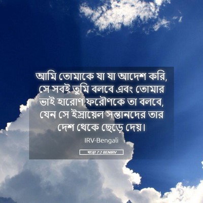 Picture 05 - যাত্ৰা 7:2 BENIRV - আমি তোমাকে যা যা - Bible Verse Picture