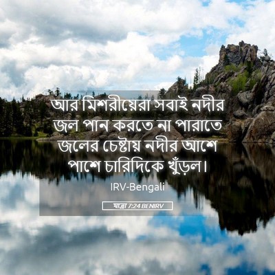 Picture 05 - যাত্ৰা 7:24 BENIRV - আর মিশরীয়েরা - Bible Verse Picture