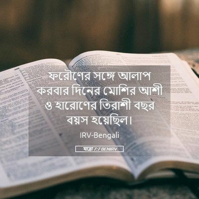 Picture 05 - যাত্ৰা 7:7 BENIRV - ফরৌণের সঙ্গে আলাপ - Bible Verse Picture