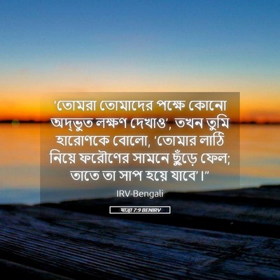Picture 05 - যাত্ৰা 7:9 BENIRV - ‘তোমরা তোমাদের - Bible Verse Picture