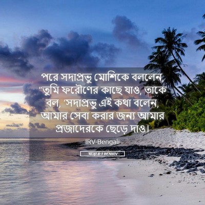 Picture 05 - যাত্ৰা 8:1 BENIRV - পরে সদাপ্রভু - Bible Verse Picture