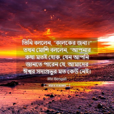 Picture 05 - যাত্ৰা 8:10 BENIRV - তিনি বললেন, - Bible Verse Picture