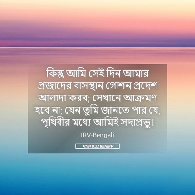 Picture 05 - যাত্ৰা 8:22 BENIRV - কিন্তু আমি সেই দিন - Bible Verse Picture