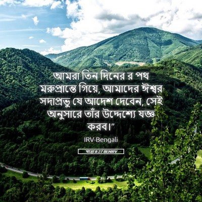 Picture 05 - যাত্ৰা 8:27 BENIRV - আমরা তিন দিনের র পথ - Bible Verse Picture