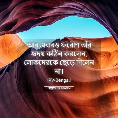 Picture 05 - যাত্ৰা 8:32 BENIRV - আর এবারও ফরৌণ তাঁর - Bible Verse Picture