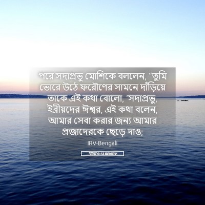 Picture 05 - যাত্ৰা 9:13 BENIRV - পরে সদাপ্রভু - Bible Verse Picture